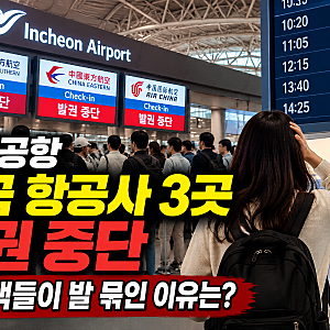 인천공항 중국 항공사 3곳 발권 중단..여행객들이 발 묶인 이유