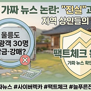 [시사 이슈] 울릉도 30명 감금·강매 가짜뉴스 논란, 진실 공방과 울부짖는 지역 상인들
