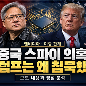 젠슨 황에게 접근한 중국 스파이 의혹…트럼프는 왜 1년간 침묵했나