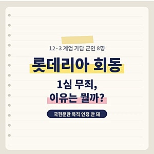 롯데리아 회동이란? 군인 8명 1심 무죄