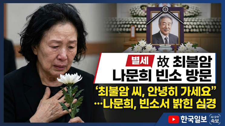 <b>나문희</b>, 故 <b>최불암</b> 빈소 찾아 마지막 인사｜“우리의 자랑이었는데....