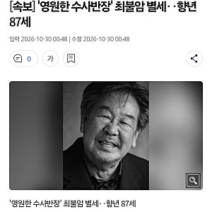 '국민 아버지' 배우 최불암 별세, 향년 87세… 대한민국 방송사의 큰 별 지다