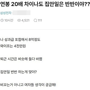 삼성전자 직원 연봉 8억, 아내는 4000만원…가사 분담 논쟁