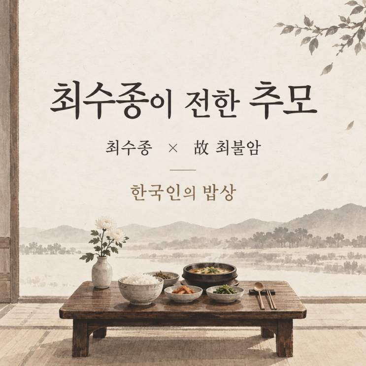 “사랑합니다” 세 번, ‘한국인의 밥상’ 이어받은 최수종의 故 최....