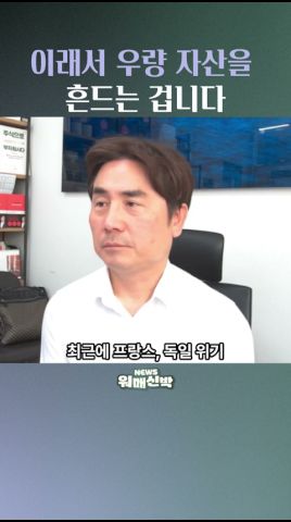 이래서 우량 자산을 흔드는 겁니다