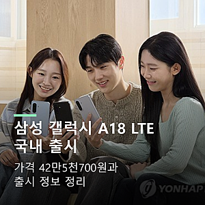 삼성 갤럭시 A18 LTE 국내 출시, 가격 42만5천700원과 출시 정보 정리