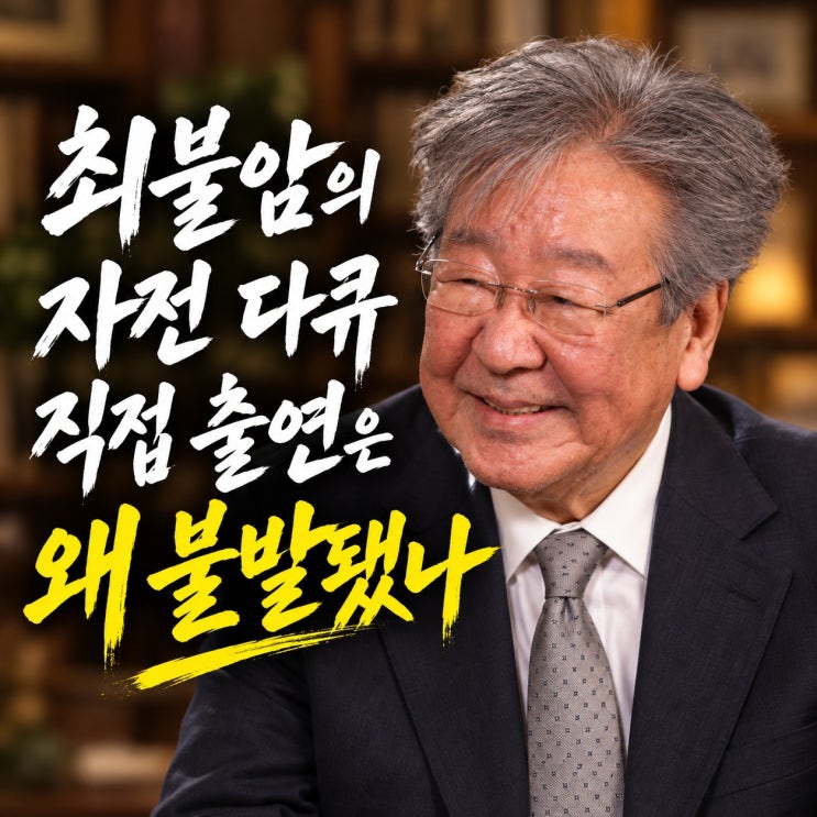 "자기 <b>다큐</b>인데 자신은 빠졌다" <b>최불암</b> 별세 후 돌아보는 자전적 다....