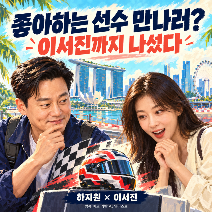 하지원이 좋아하는 <b>선수</b> 만나려고…이서진까지 나선 싱가포르에서 ....