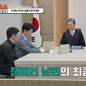 이혼숙려캠프 챔피언부부 결말 이혼 안 했나? 배영길 유희정 47세 복싱 관장 세계 챔피언 조....