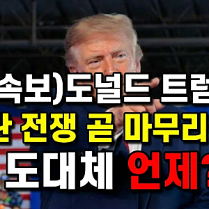 (속보)도널드 트럼프가 이란 전쟁이 '곧 마무리될 것'(도대체 언제?)