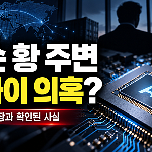 젠슨 황과 가까웠다는 중국 여성, 스파이 의혹…AI칩보다 먼저 확인할 것