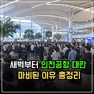 출국 앞두고 계신다면 꼭 주목! 인천공항 발권 시스템 장애 총정리