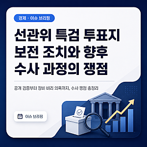 선관위 특검 투표지 보전 조치와 향후 수사 과정의 쟁점