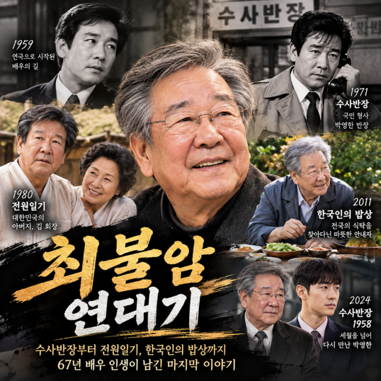 최불암 연대기, 수사반장부터 <b>전원일기</b>와 한국인의 밥상까지 67년 ....