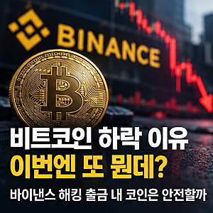 "비트코인 하락 이유 이번엔 또 뭔데?" 바이낸스 해킹 출금 내 코인은 안전할까
