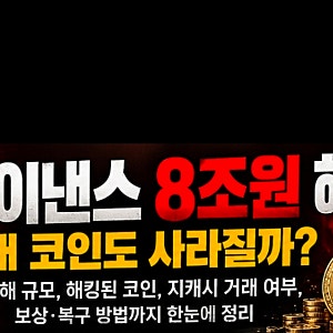 바이낸스 8조 원 해킹 사태, 북한소행? 내 코인은 안전한가요.