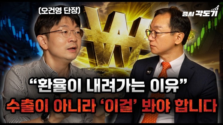 원화는 왜 강해지고 있을까? 환율 변화의 핵심 변수
