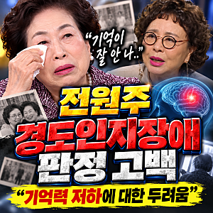 전원주 경도인지장애 판정 고백, “기억이 잘 안 나” 치매 초기 진단 후 두려운 속마음