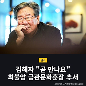 김혜자 최불암 빈소서 "곧 만나요"... 금관문화훈장 추서 (발인 11월 2일)