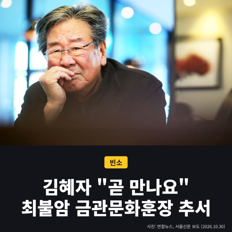 <b>김혜자 최불암 빈소</b>서 "곧 만나요"... 금관문화훈장 추서 (발인 11월 2....