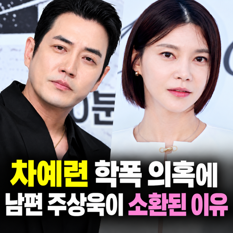 <b>차예련 학폭</b> 의혹 <b>부인</b>에도…남편 주상욱 과거 발언까지 재조명