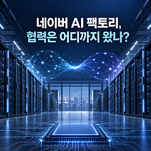 네이버·엔비디아, 지분 투자로 AI 팩토리 협력 속도 낸다