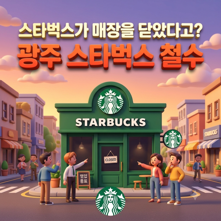 <b>스타벅스</b>가 매장을 닫았다고? 광주 <b>스타벅스</b> 철수