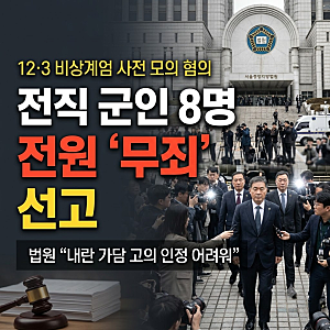 "계엄 모의했는데 무죄?" 햄버거 회동 전직 군인들, 1심 무죄 판결의 내막