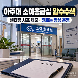 아주대 소아응급실 압수수색, 경찰 사과에도 센터장 사표…현재 진료는?