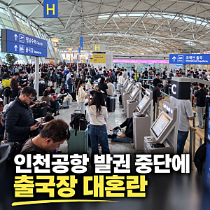 인천공항 발권 중단에 출국장 혼잡…13개 항공사 무슨 일?