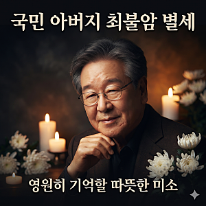 '수사반장'부터 '한국인의 밥상'까지… 영원한 배우 국민 아버지' 배우 최불암 별세