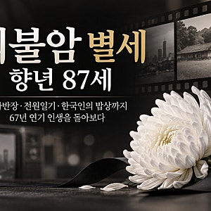 최불암 별세 향년 87세, 사망 원인과 수사반장 전원일기 67년 연기 인생