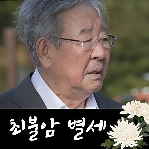 최불암 별세 속보, 향년 87세…수사반장·전원일기 국민배우 떠났다.