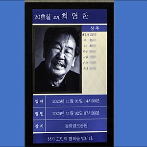 박술녀, 2~3주 전 김민자 연락받고 최불암 수의 준비…도포는 1년 전 마련해둬