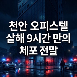 천안 일본인 여성 살해, 20대 일본인 여성 대상 범행 전말 총정리