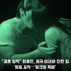 [최홍만 연애] 중국 미녀와 암흑 속 기습 입맞춤 포착되며 진짜 결혼설 대폭발한 이유