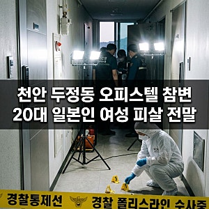 주식 비관 살인? 천안 일본인 여성 살해 30대 남성 구속영장 실질심사 포기와 일본 현지 반응 ....