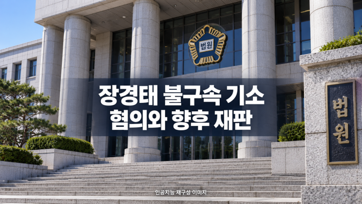 <b>장경태</b> <b>의원</b> 불구속 기소, 적용 혐의와 수사 경과·향후 재판 쟁점