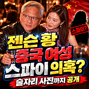 젠슨 황 중국 여성 스파이 의혹, 술자리 사진까지 공개... 엔비디아 정보 유출 논란
