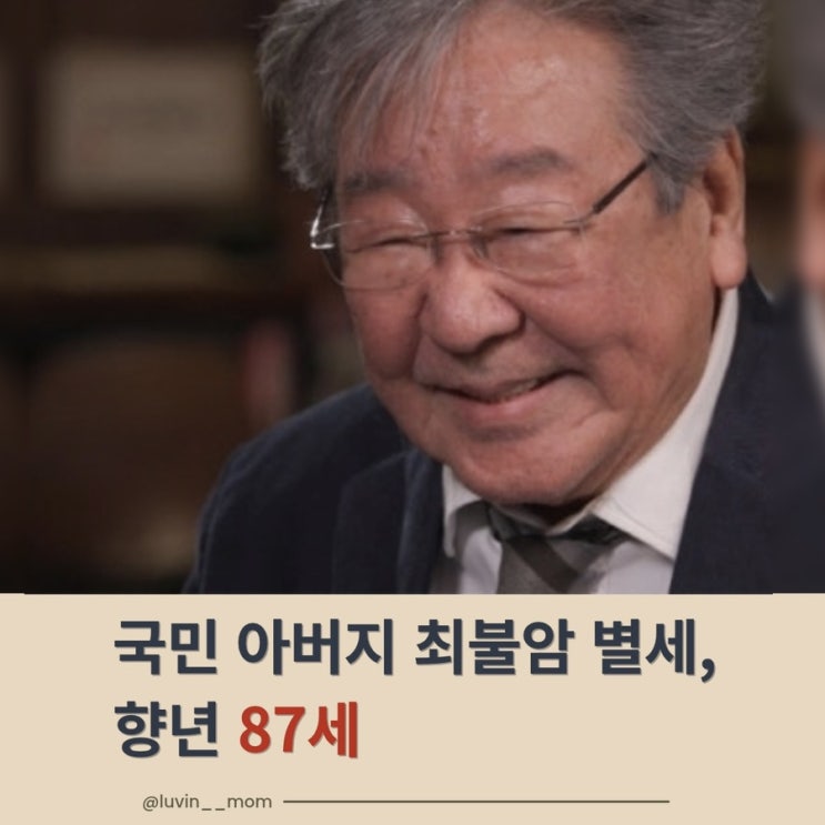 최불암 별세, 향년 87세…‘수사반장’과 ‘<b>전원일기</b>’로 기억되는 ....