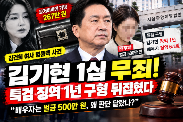 ️ <b>김기현 1심 무죄</b>…김건희 로저비비에 명품백 사건, 배우자는 ....