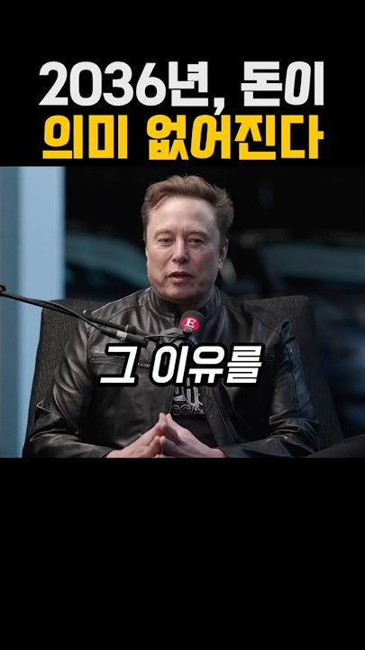 2036년, 돈이 의미 없어진다 (일론 머스크)