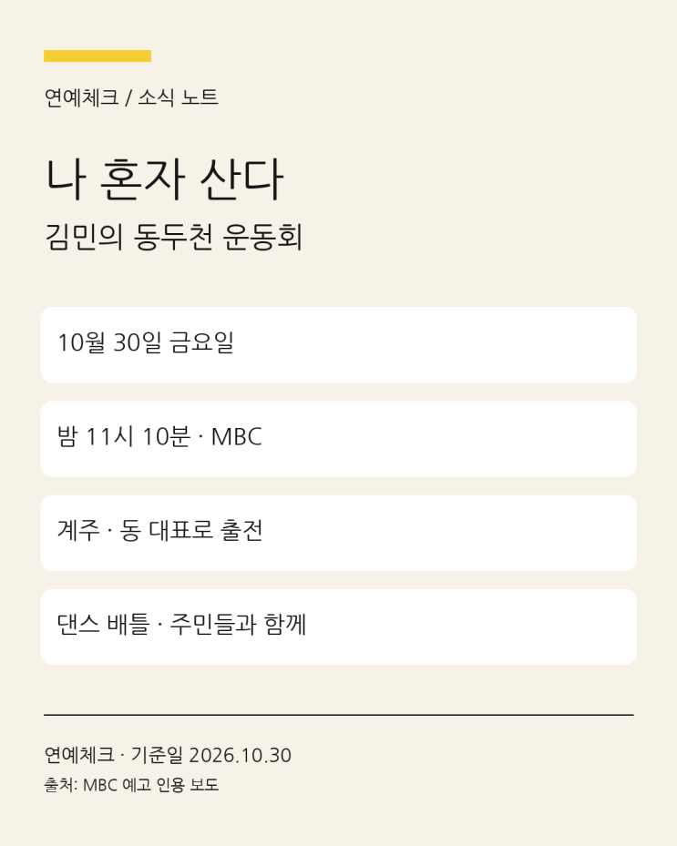 <b>김민</b> ‘나 혼자 산다’ 오늘 동두천 <b>운동회 출전</b>, 계주와 댄스 배틀 ....