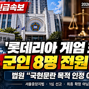 '롯데리아 계엄 회동' 군인 8명 1심 전원 무죄…법원 “국헌문란 목적 인정 어려워”