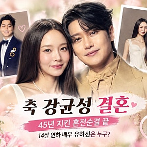 노을 강균성 결혼 배우자는 14살 연하 유하진 45년 혼전순결 안녕