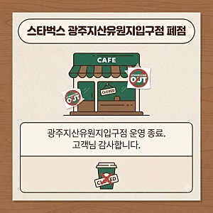 스타벅스 광주지산유원지입구점 폐점, '탱크데이' 불매운동 이후 광주 첫 대형매장