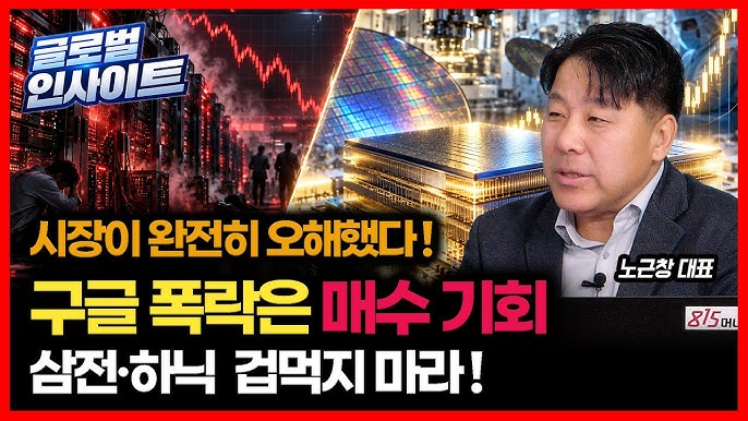 삼전·SK하닉 공포에 팔지 마라 ... “구글 주가 폭락, 시장이 잘못 봤다!” 지금이 저가 매수 기회!
