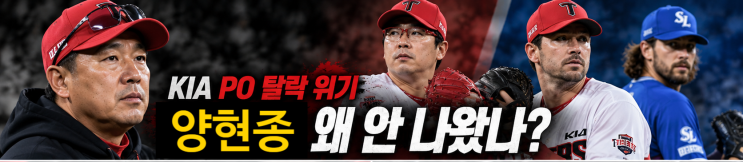 KIA 양현종 왜 안 나왔나? <b>이범호 감독</b>의 선택, 삼성전 <b>PO</b> 탈락 위기