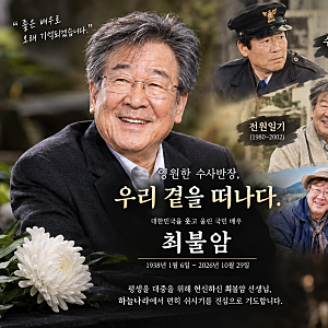 국민 아버지 배우 최불암 별세, 향년 87세 애도 물결