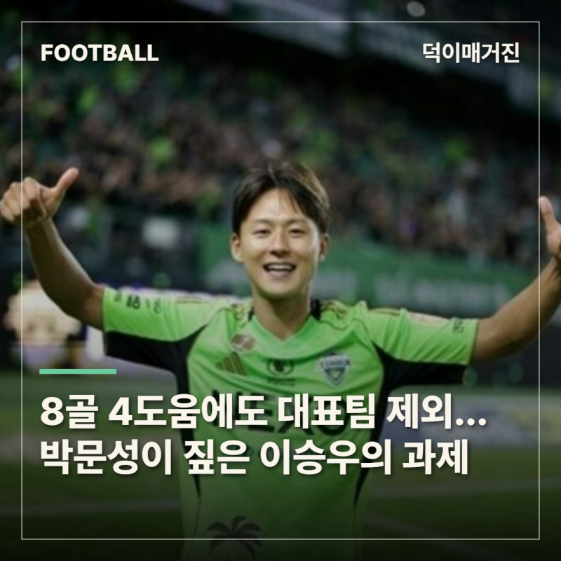 8골 4도움에도 대표팀 제외…박문성이 짚은 이승우의 과제